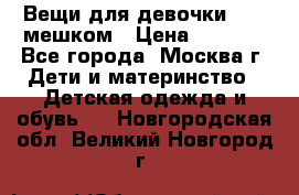 Вещи для девочки98-110мешком › Цена ­ 1 500 - Все города, Москва г. Дети и материнство » Детская одежда и обувь   . Новгородская обл.,Великий Новгород г.